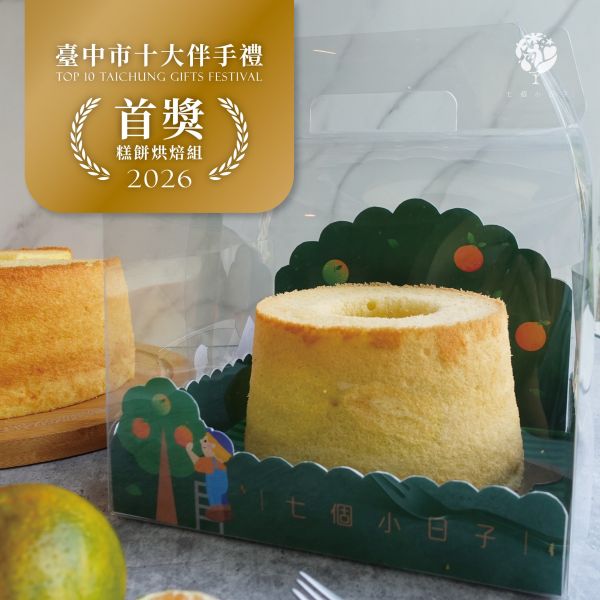橘香漫漫 戚風蛋糕【榮獲2026臺中市十大伴手禮 - 糕餅烘焙組 首獎】 戚風蛋糕,生日蛋糕,海綿蛋糕