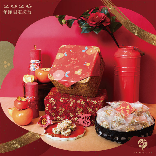 【2026 年節限定禮盒】福氣滿筐 