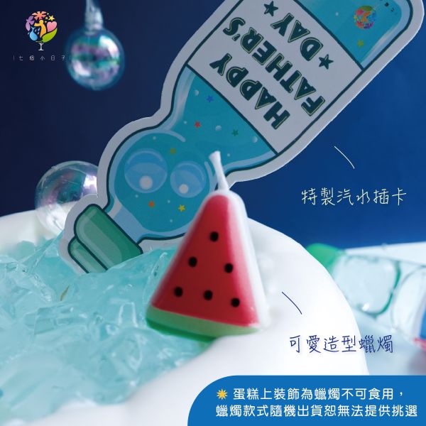 【父親節早鳥優惠88折】鬍子老爹的汽水派對｜ 2025父親節限定蛋糕 父親節蛋糕
父親節
爸爸節蛋糕
爸爸節
88節蛋糕
88節