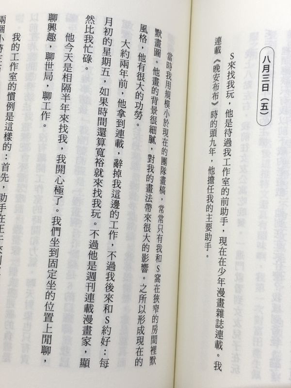 漫畫家入門 / 淺野一二O 淺野一二O文章, 漫畫家生活紀錄
