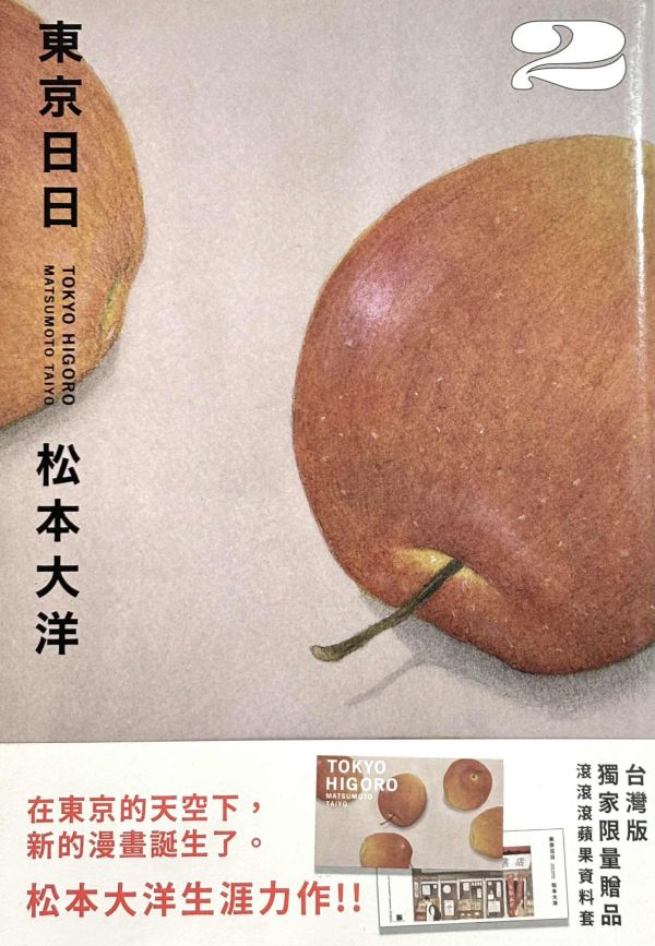 東京日日 / 松本大洋 松本大洋, 漫畫編輯, 人生必看