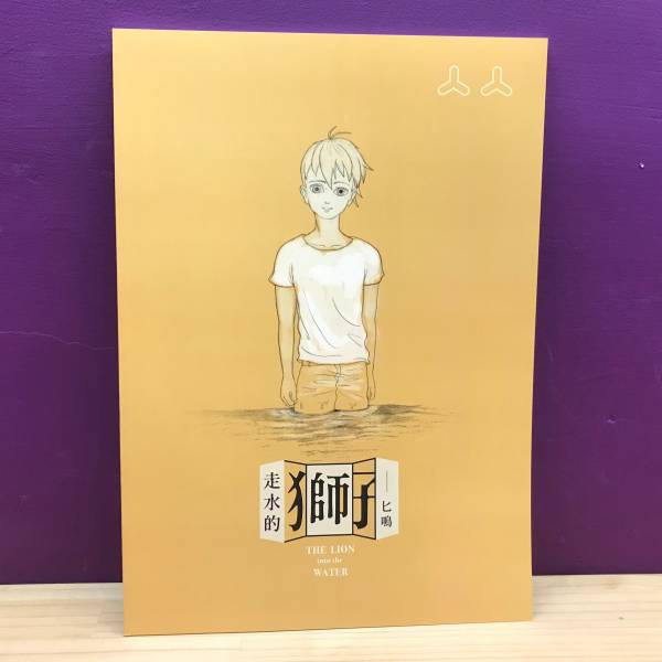 走水的獅子 