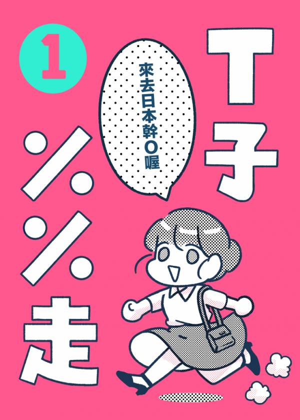 Ｔ子％％走 vol.1 (中文版) 