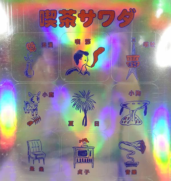 喫茶SAWADA貼紙 