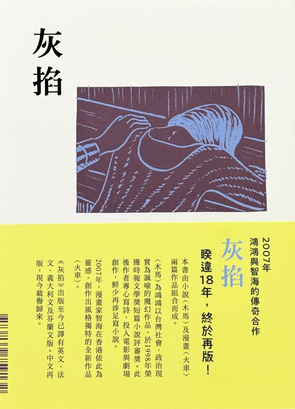 灰掐 / 鴻鴻 & chihoi 智海 智海