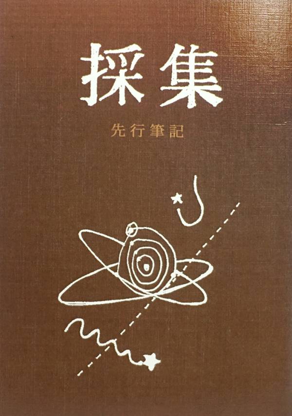 採集 - 先行筆記 
