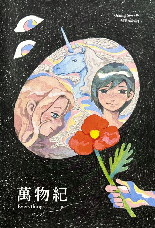 萬物紀  / 阿熊 
