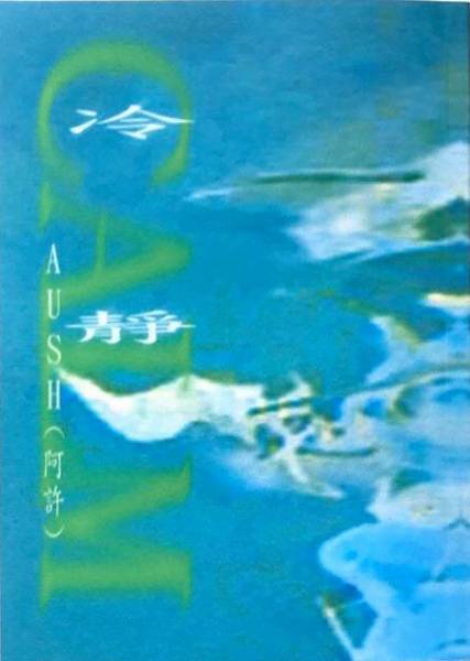 冷靜 