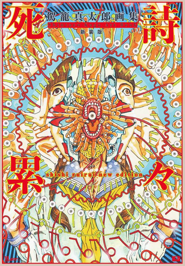 [畫冊]  死詩累累 新裝版 