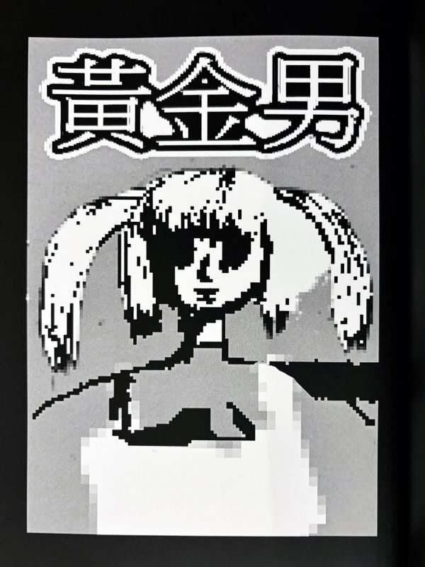 黃金男 / 蛤仔 hama 