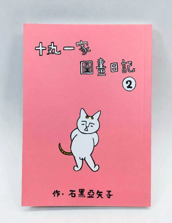 十丸一家圖畫日記 vol.2 