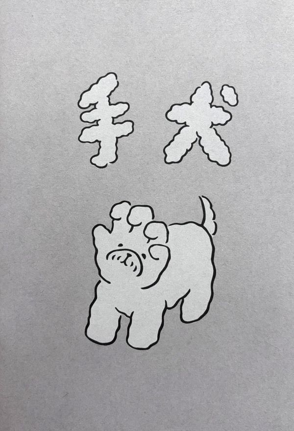 手犬 / 不然你來當小寶 不然你來當小寶,ZINE,RISOGRAPH