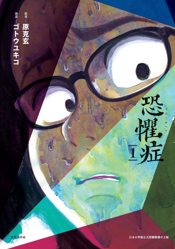恐懼症 [1-3套書] / 後藤雪子 後藤雪子, 恐怖漫畫, 焦慮症