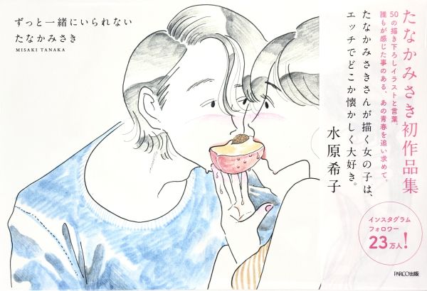 ずっと一緒にいられない(無法一直在一起) Tanaka Misaki