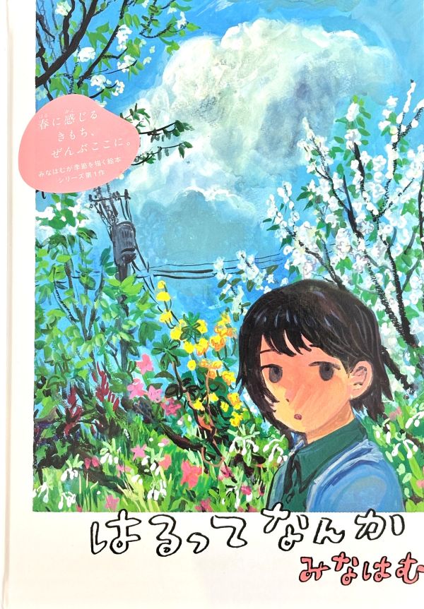 MINAHAMU / はるってなんか 