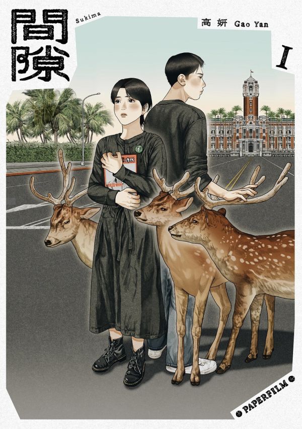 間隙 / 高妍 Gao Yan 高妍, 綠之歌, 間隙, 村上春樹, 細野晴臣