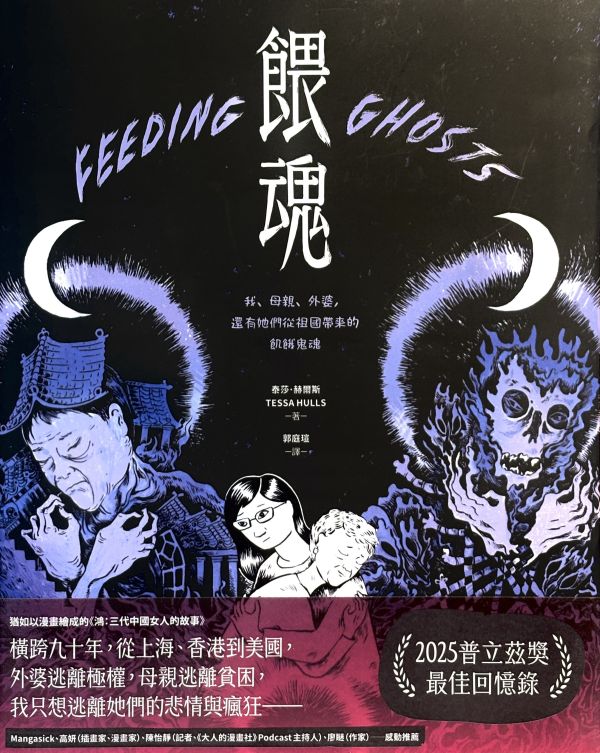 餵魂：我、母親、外婆，還有她們從祖國帶來的飢餓鬼魂 / 泰莎 ‧ 赫爾斯 