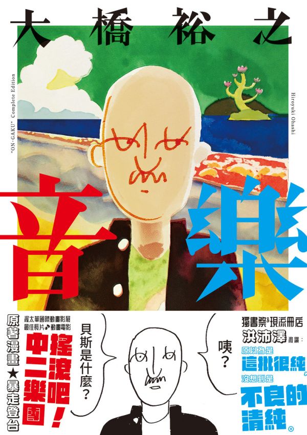 音樂 完全版 ◇ 大橋裕之 大橋裕之, 山下敦弘, 搖滾吧中二樂團, 樂團漫畫, 音樂漫畫
