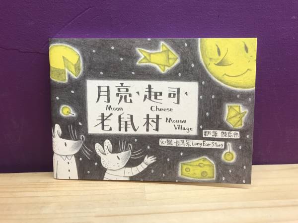 月亮、起司、老鼠村 
