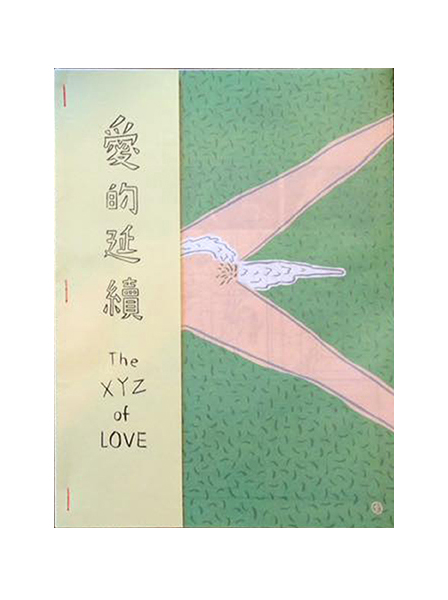 愛的延續 The XYZ of LOVE ◇ 不然你來當小寶 