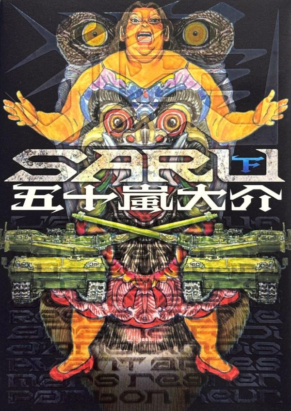 SARU 上、下全二冊 / 五十嵐大介 五十嵐大介, SARU, 孫悟空改編漫畫