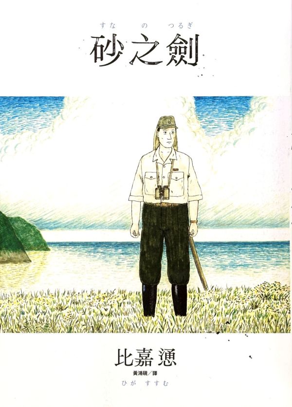 比嘉慂 / 沖繩二部曲：砂之劍+魂魄Mabui 沖繩歷史, 戰爭漫畫, 沖繩美軍基地, 沖繩社會運動