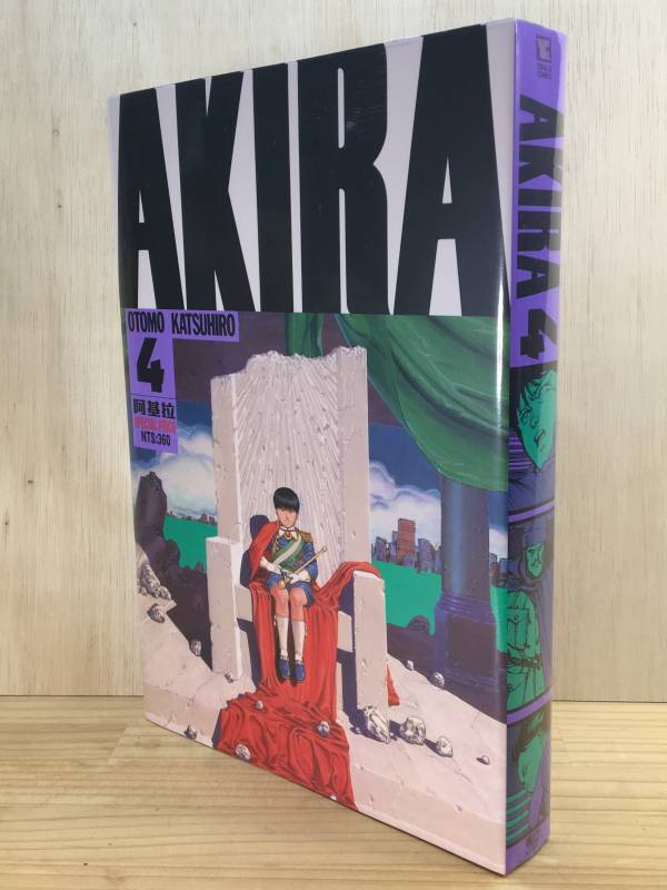 AKIRA 阿基拉 (4) 