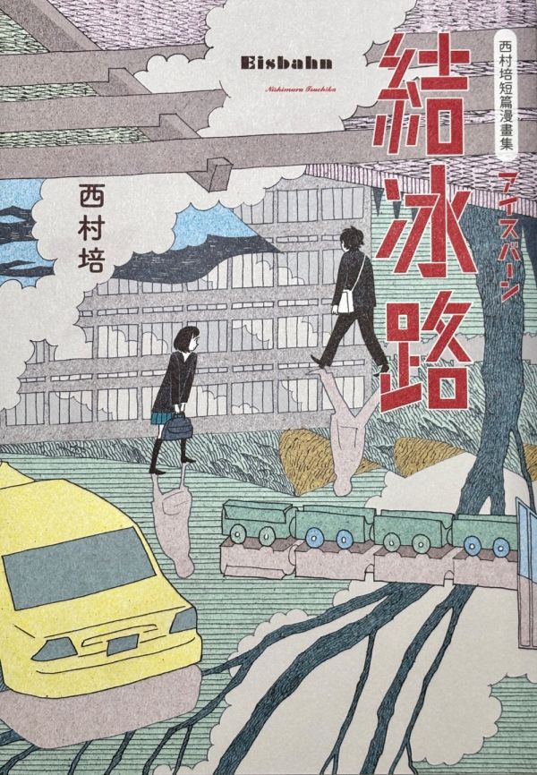 再見了，皆娜同學＋短篇集：結冰路 [套書] ◇ 西村培 西村培