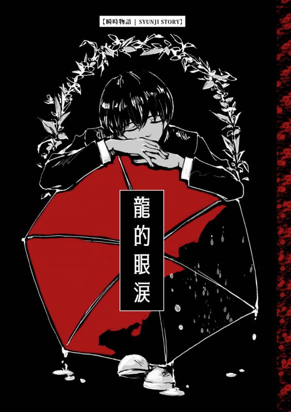 龍的眼淚 
