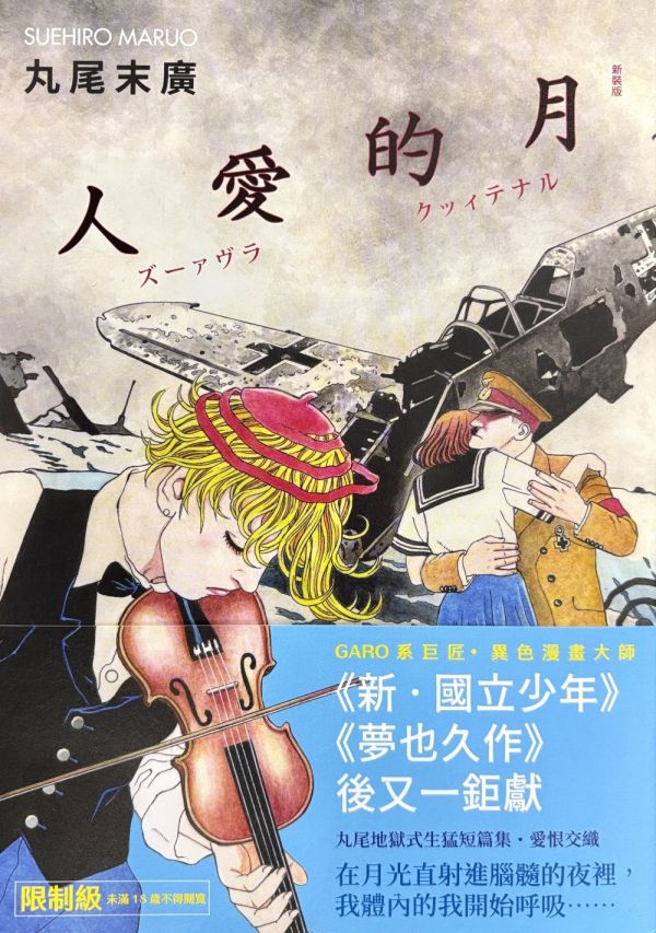 月的愛人 / 丸尾末廣 丸尾末廣, 無抵抗都市, 無耳芳一