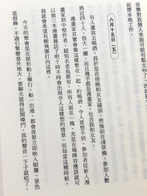 漫畫家入門 / 淺野一二O 淺野一二O文章, 漫畫家生活紀錄