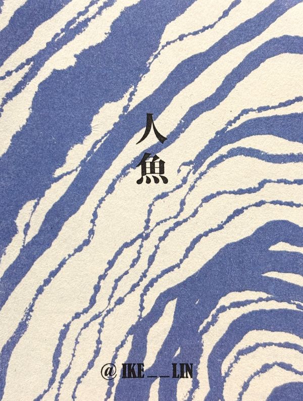 人魚 / 以K 太平洋三點半, 滿滿漫畫節, 實驗漫畫