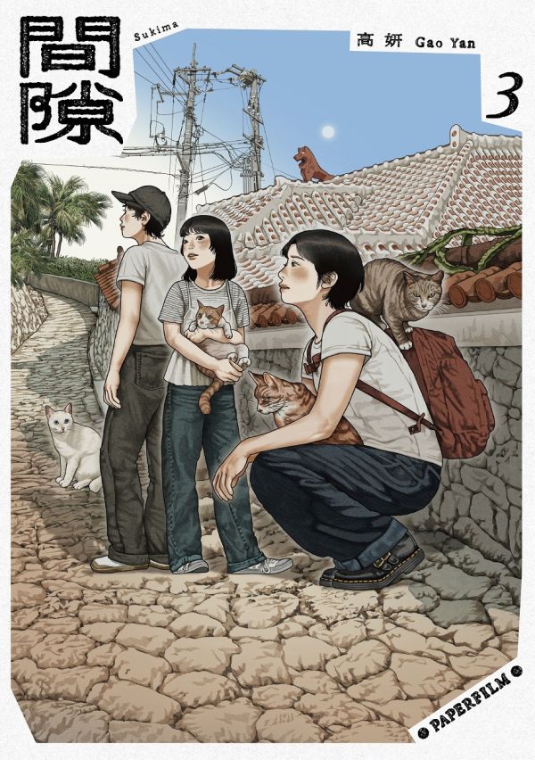 間隙 / 高妍 Gao Yan 高妍, 綠之歌, 間隙, 村上春樹, 細野晴臣