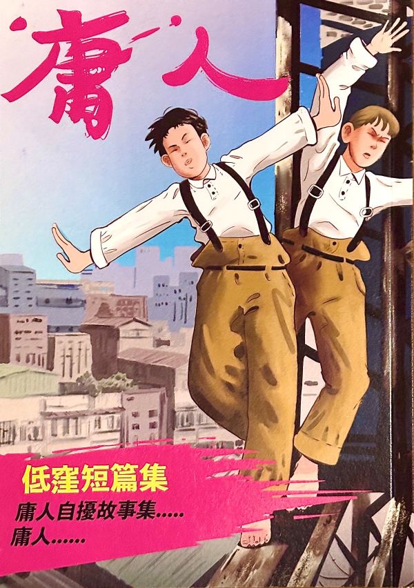 庸人 / 劉耕庠 低窪, 達多, 台灣漫畫