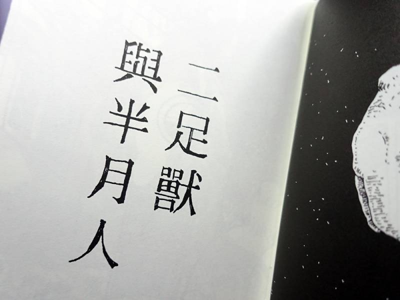 採集 - 先行筆記 
