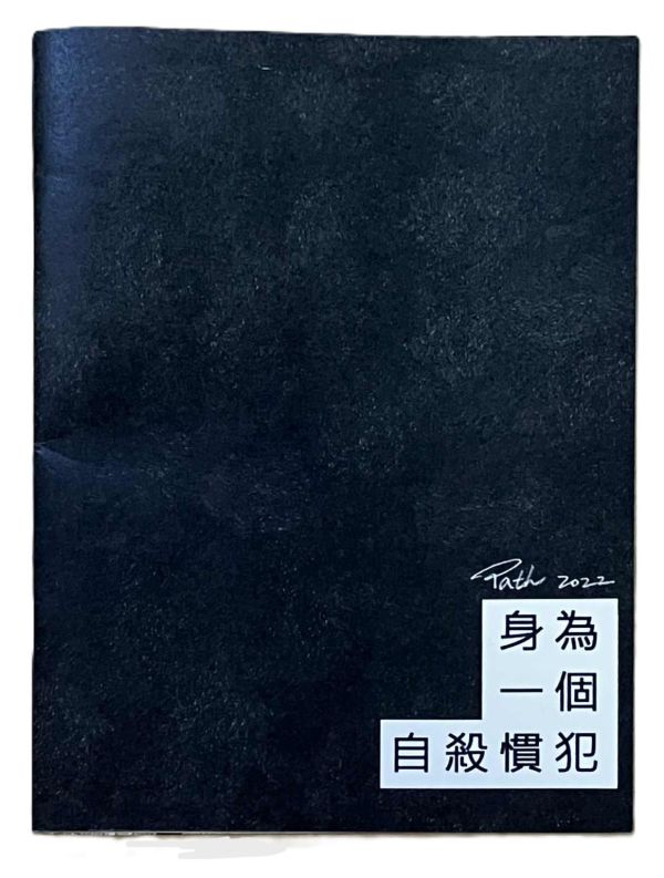 身為一個自殺慣犯 / 路徑 