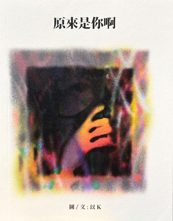 原來是你啊 / 以K 太平洋三點半, 滿滿漫畫節, 實驗漫畫