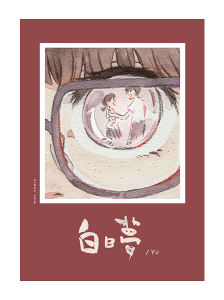 白日夢 
