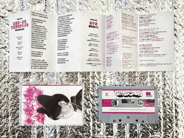 芭樂歌：穿越時空的回聲 原聲帶卡帶 賴批特, PETERMANN, 音樂漫畫, YOUNGLEE, 林潔心, 台灣漫畫