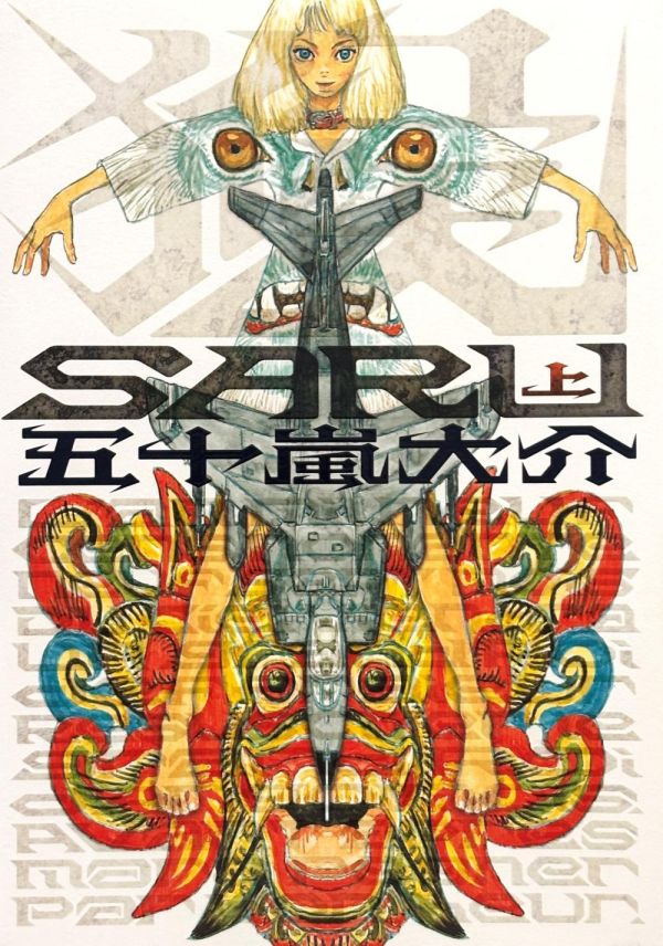 SARU 上、下全二冊 / 五十嵐大介 五十嵐大介, SARU, 孫悟空改編漫畫