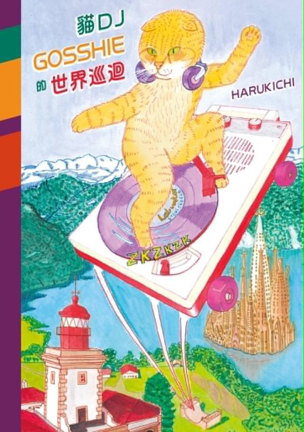 貓DJ GOSSHIE 的世界巡迴 / HARUKICHI 大橋裕之, 山下敦弘, 搖滾吧中二樂團, 樂團漫畫, 音樂漫畫