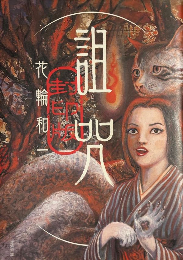 詛咒[封印版] / 花輪和一 花輪和一, 丸尾末廣, 獵奇漫畫