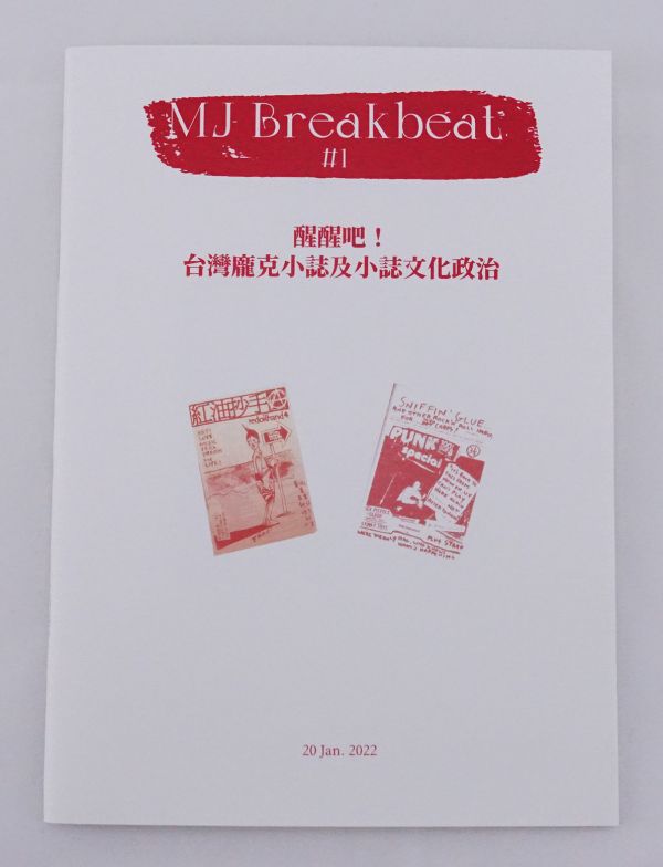 MJ Breakbeat #1＿醒醒吧！台灣龐克小誌與小誌文化政治 簡妙如,台灣龐克文化,獨立樂團文化,小誌研究