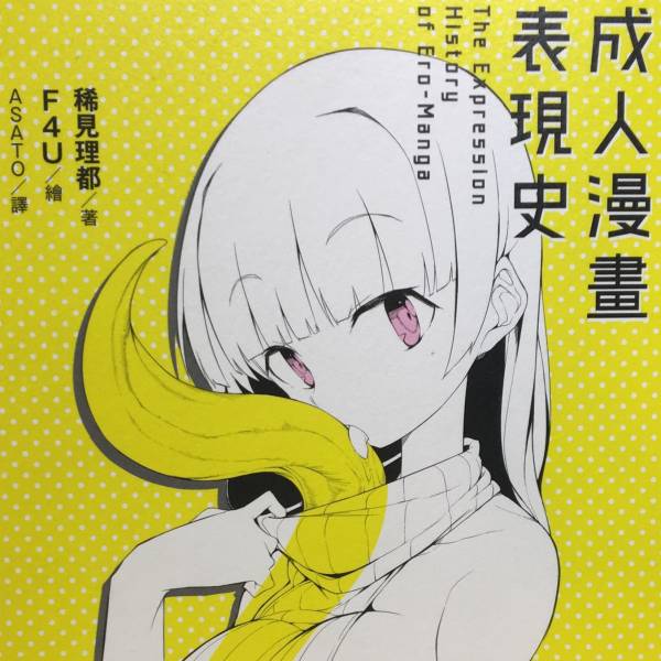 成人漫畫表現史 