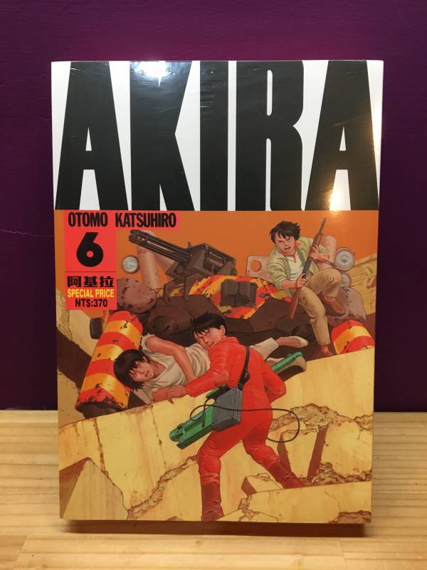 AKIRA 阿基拉 (6) 完 