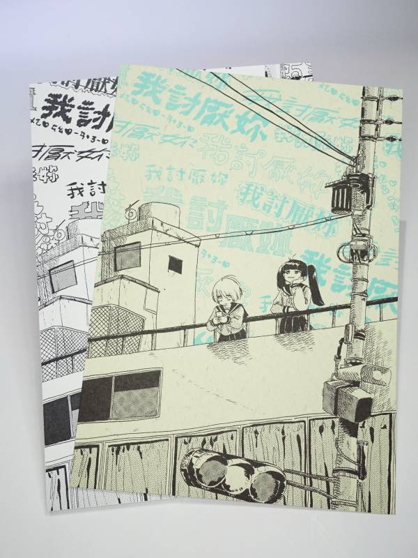 我討厭妳 