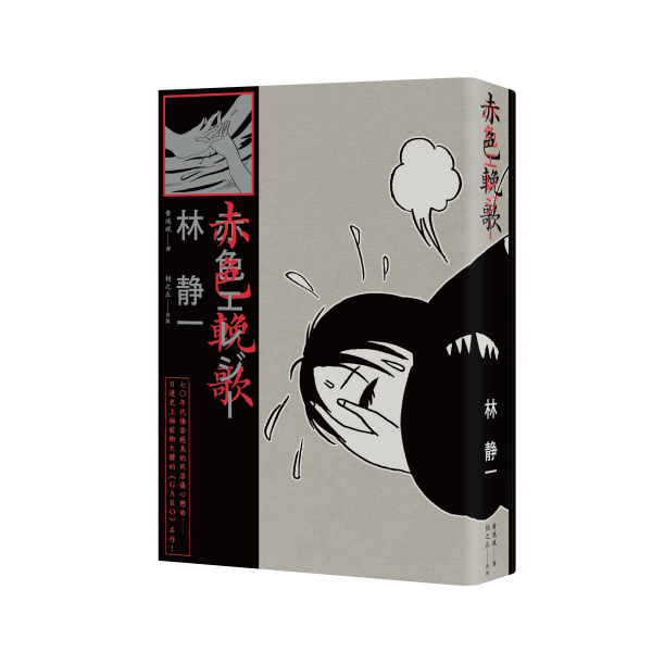 赤色輓歌 / 林靜一 林靜一, 另類漫畫, ガロ, 漫漶, 實驗漫畫, 七零年代日本