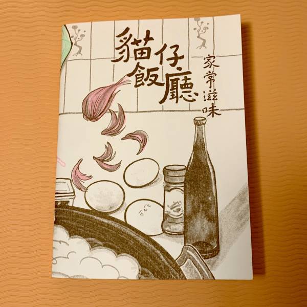 貓仔飯廳 家常滋味（孔版） ◇ 咪仔 