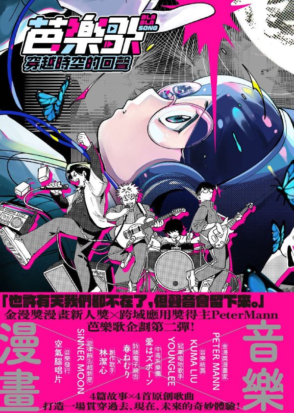 芭樂歌：穿越時空的回聲 / PeterMann 賴批特, PETERMANN, 音樂漫畫, YOUNGLEE, 林潔心, 台灣漫畫
