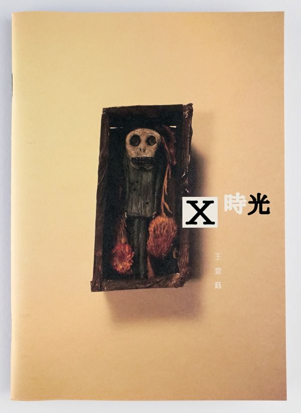 X時光 ◇ 王登鈺 王登鈺